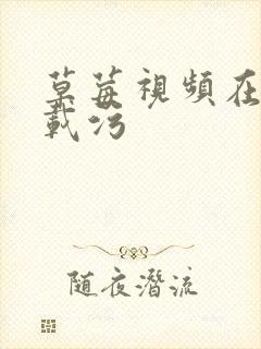 草莓视频在线下载污