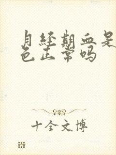 月经期血是鲜红色正常吗封面