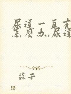 尿道一直有尿意怎么办,尿道胀