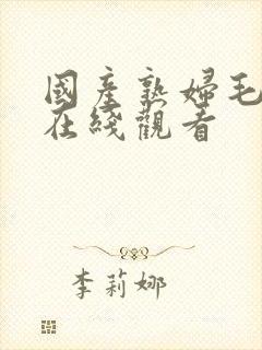 国产熟妇毛多6在线观看封面