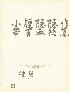 小腹隐隐作痛白带有血丝怎么回事