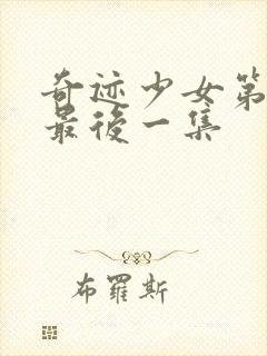 奇迹少女第5季最后一集封面