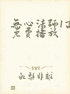 无心法师1高清免费播放封面