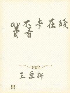 av不卡在线免费看