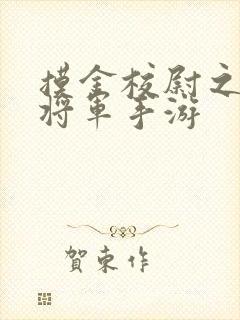 摸金校尉之九幽将军手游