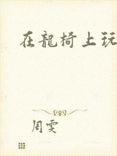 在龙椅上玩皇后