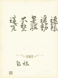 这不是遥远伴奏完整版动态谱