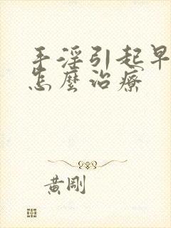 手淫引起早些泄怎么治疗