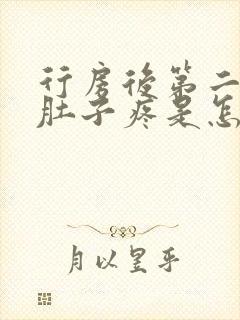 行房后第二天小肚子疼是怎么回事女