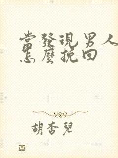 当发现男人外遇怎么挽回