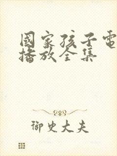 国家孩子电视剧播放全集