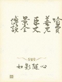 傅景臣姜喻曼小说全文免费阅读