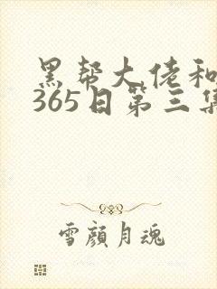 黑帮大佬和我的365日第三集