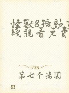 怪兽8号动画在线观看免费完整版