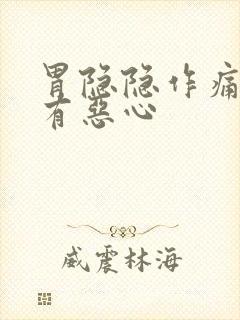 胃隐隐作痛还伴有恶心封面