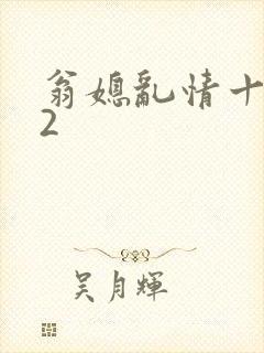 翁媳乱情十三部2封面