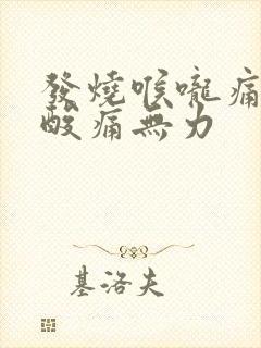 发烧喉咙痛浑身酸痛无力