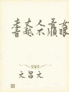 老丈人看女婿越看越不顺眼