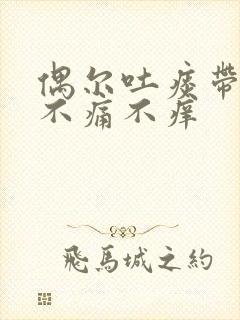 偶尔吐痰带血却不痛不痒