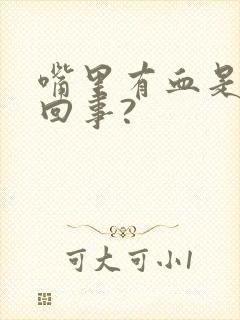 嘴里有血是怎么回事?封面