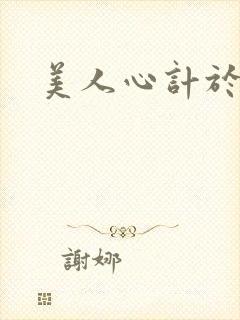 美人心计于正