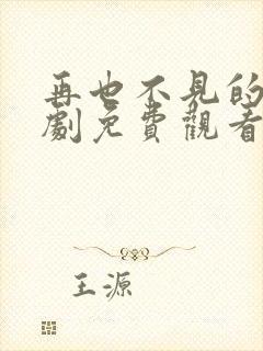 再也不见的爱短剧免费观看