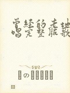 曾经的老地方原唱完整版歌词封面