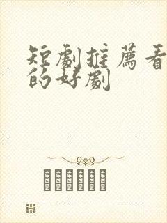 短剧推荐看得到的好剧封面