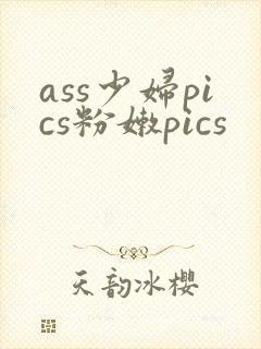 ass少妇pics粉嫩pics