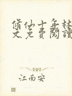 修仙十年林峰全文免费阅读封面