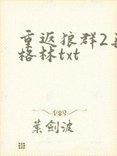 重返狼群2再见格林txt