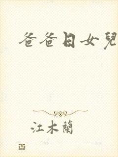 爸爸日女儿小喜