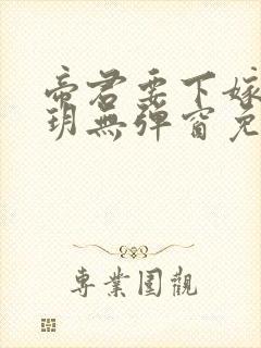 帝君要下嫁楚流玥无弹窗免费阅读