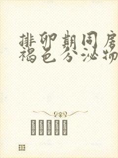 排卵期同房后有褐色分泌物正常吗