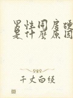 男性同房硬不起是什么原因