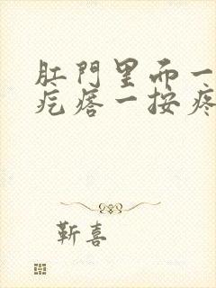 肛门里面一个硬疙瘩一按疼封面