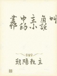 书中主角叫柳无邪的小说