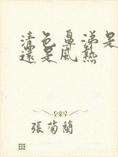 清色鼻涕是风寒还是风热