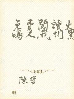 免费阅读火影:鸣人,我们黑化吧全文