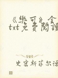 《乐可》金银花txt免费阅读