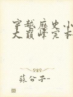 穿越历史小说十大巅峰完本