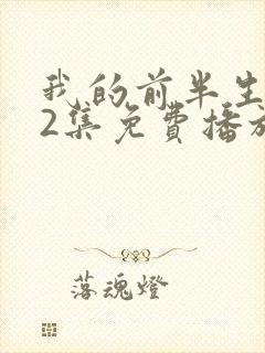 我的前半生二62集免费播放在线观看