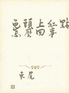 龟头上红点脱皮怎么回事