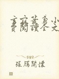 玄寂萧鸢小说免费阅读全文最新章节