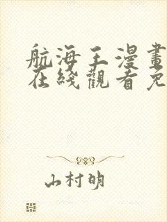 航海王漫画全集在线观看免费