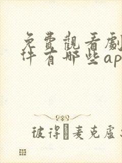 免费观看剧的软件有哪些app