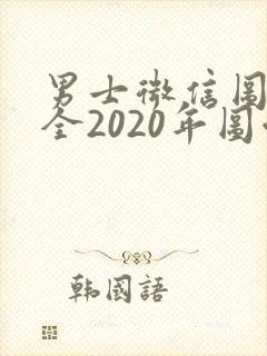 男士微信图像大全2020年图像封面