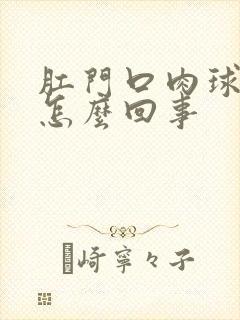 肛门口肉球出血怎么回事