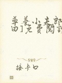 尊养小夫郎[种田]免费阅读