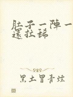 肚子一阵一阵痛还拉稀封面